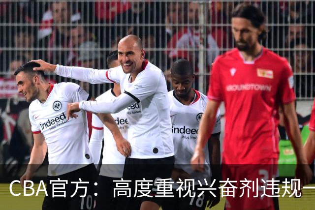 CBA官方：高度重视兴奋剂违规一事 将积极协调球员俱乐部接受调查