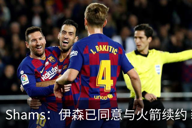 Shams：伊森已同意与火箭续约 新合同五年8150万美元