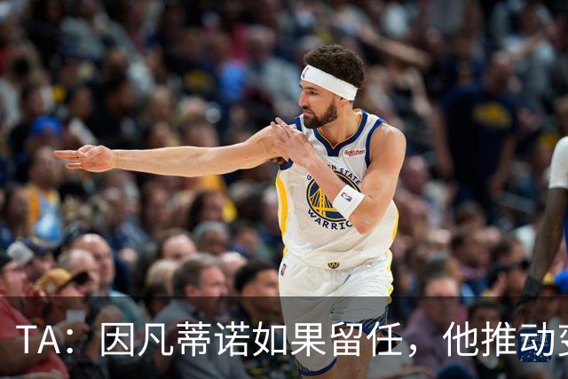 TA：因凡蒂诺如果留任，他推动变革就会变得更加困难