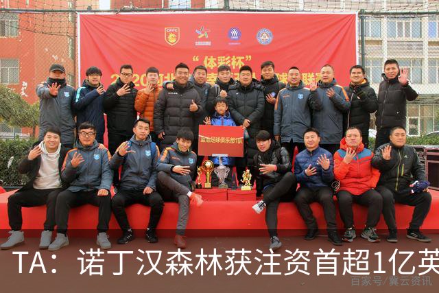 TA：诺丁汉森林获注资首超1亿英镑，上赛季创纪录